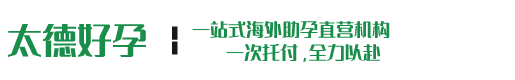 太德助孕官网